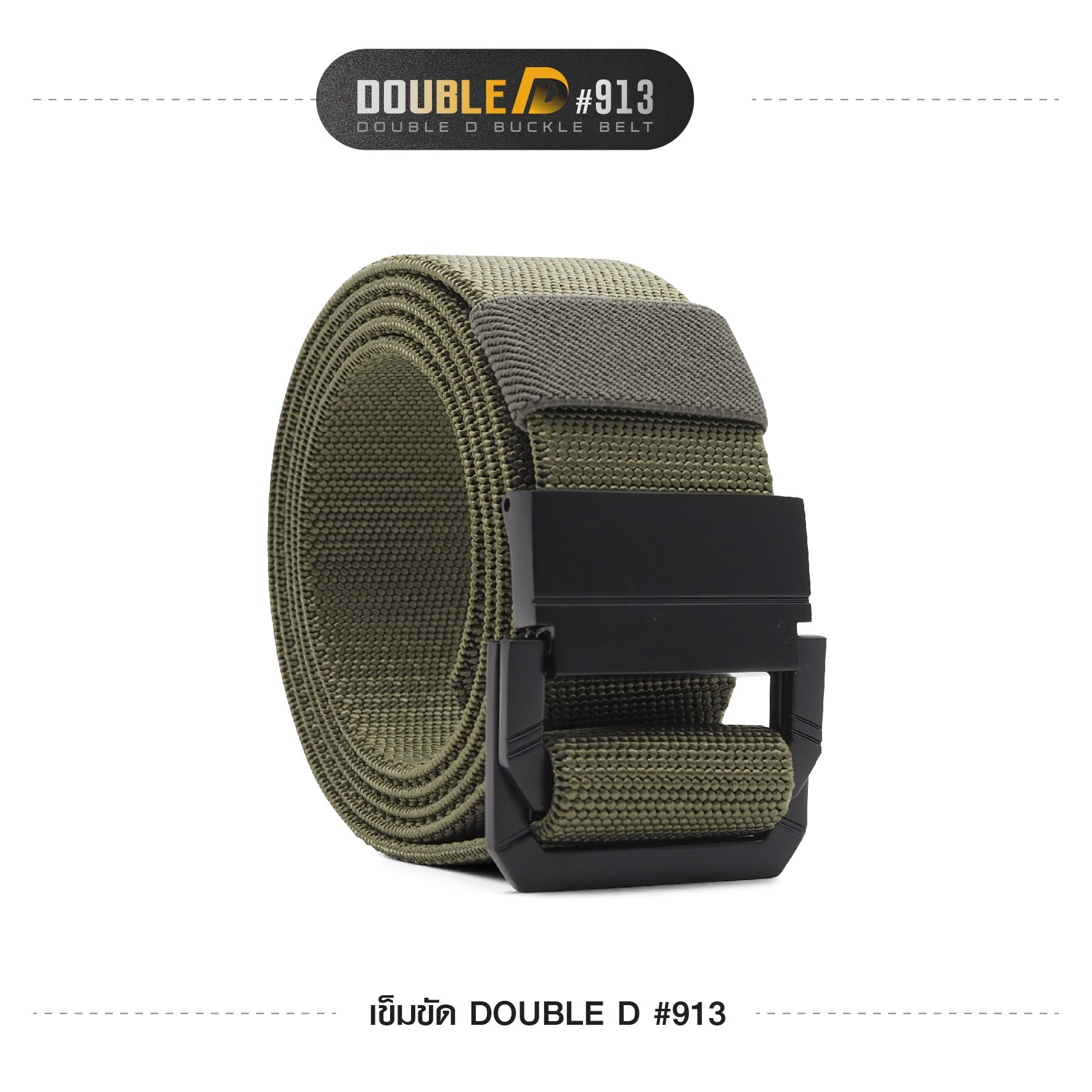เข็มขัด Double D #913 (K0110)