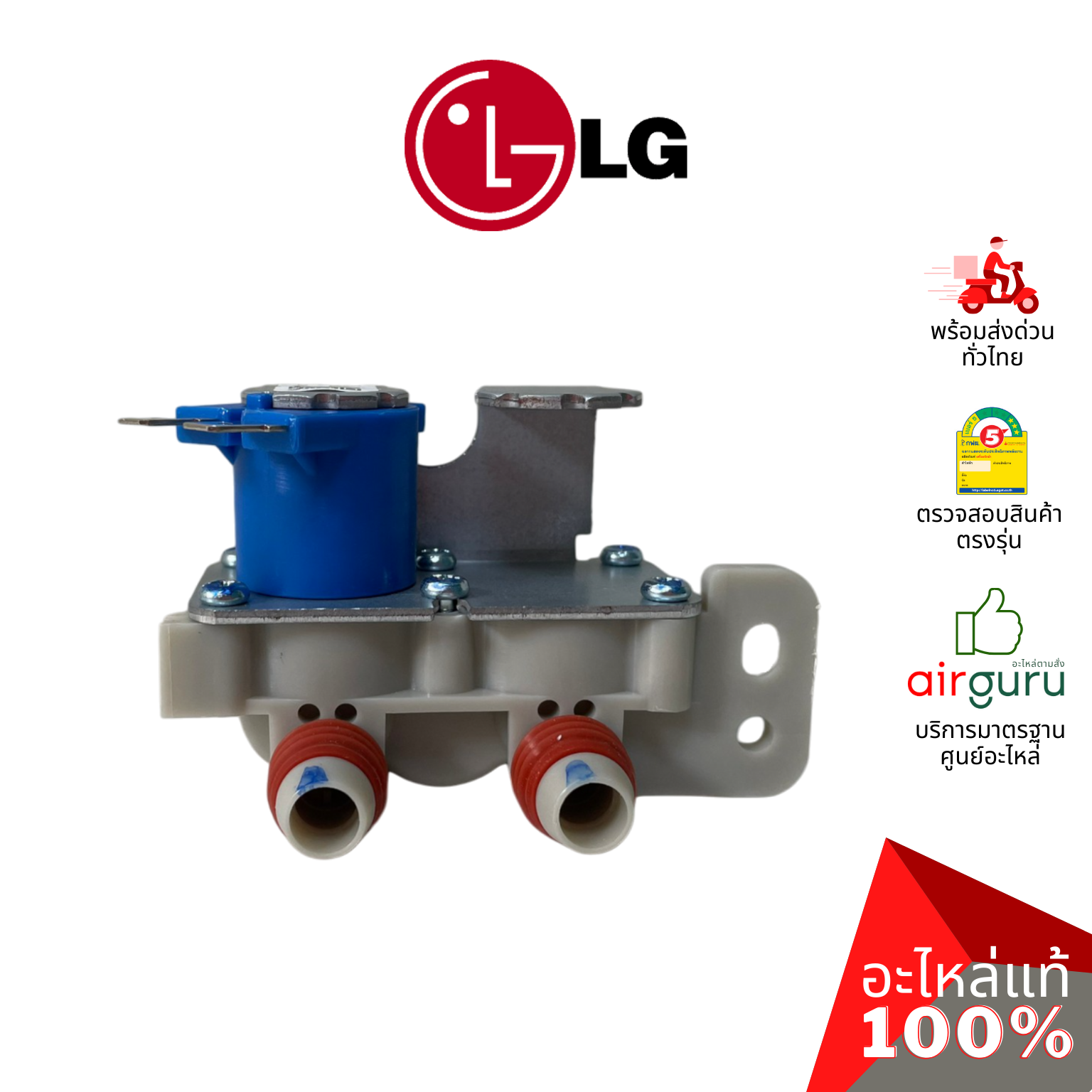 วาล์วน้ำเข้า LG รหัส AJU72912218 ** VALVE ASSEMBLY,INLET วาล์วน้ำเข้าเครื่องซักผ้า อะไหล่เครื่องซักผ้า แอลจี ของแท้