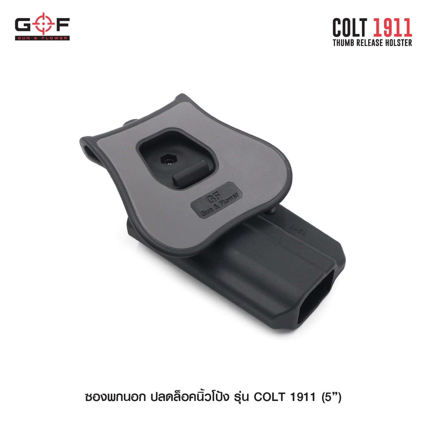 ซองพกนอก ปลดล็อคนิ้วโป้ง รุ่น COLT 1911 ( 5 " ) G&F (K0540)