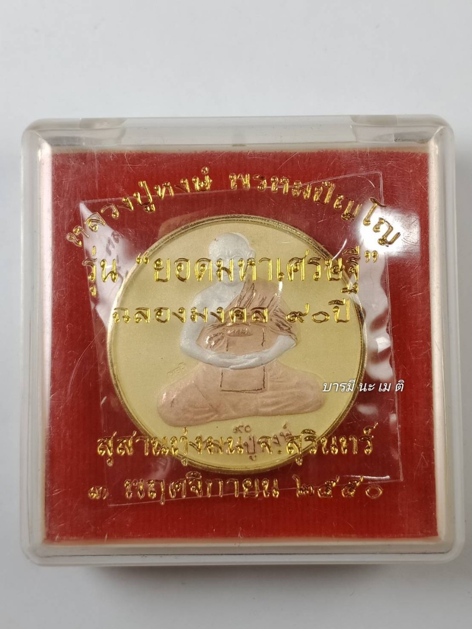 เหรียญปั๊มหลวงปู่หงษ์หลัง พ่อจตุคามรามเทพยอดเศรษฐี เนื้อ : สามกษัตริย์ (ชุบ เงิน ทอง นาค )