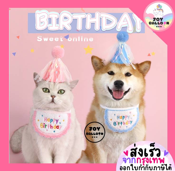 หมวกวันเกิดน้องแมว พร้อบถ่ายรูปแมว หมา สัตว์เลี้ยง พร้อบถ่ายรูปวันเกิด Happy Birthday Party (ส่งเร็วจากกุรงเทพ)