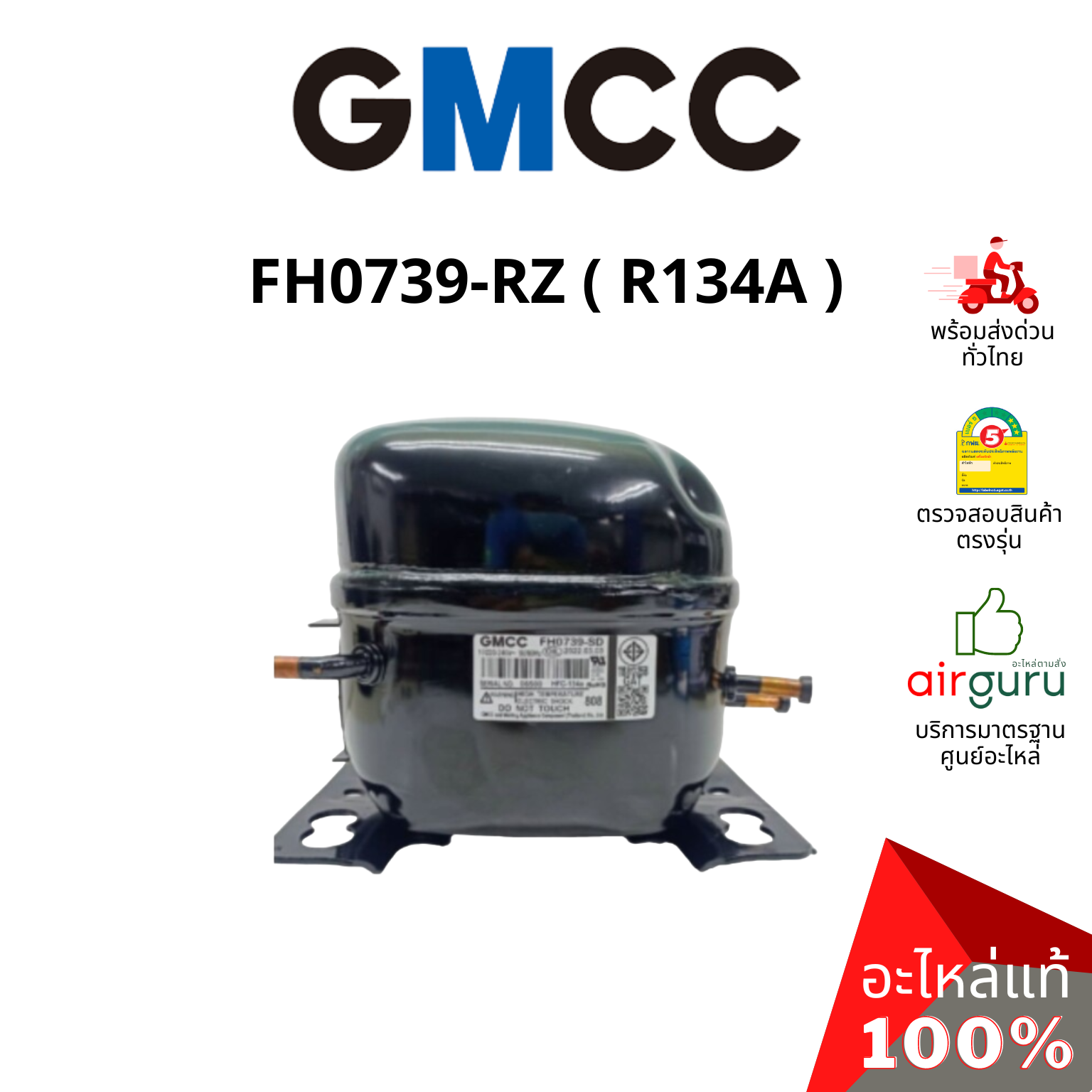 คอมเพรสเซอร์ตู้เย็น GMCC รหัส FH0739-RZ คอมตู้เย็น ขนาด 1/10 HP น้ำยาR134A อะไหล่ตู้เย็น จีเอ็มซีซี ของแท้