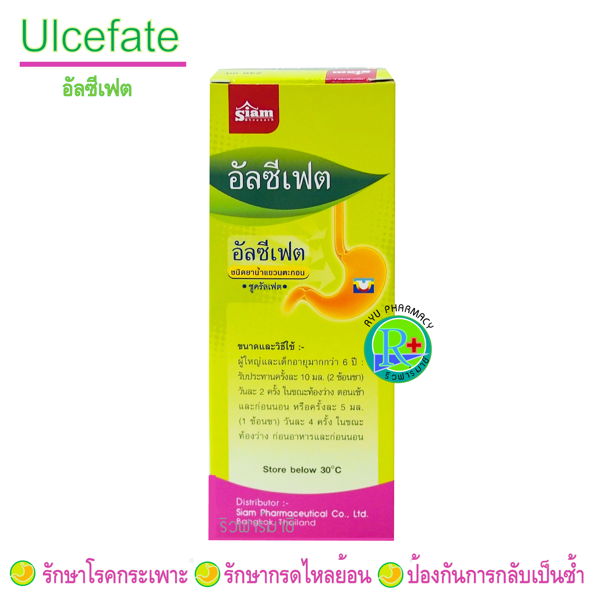 Ulcefate Suspension อัลซีเฟต รักษาแผลในกระเพาะอาหาร รักษาโรคกรดไหลย้อน โรคกระเพาะ