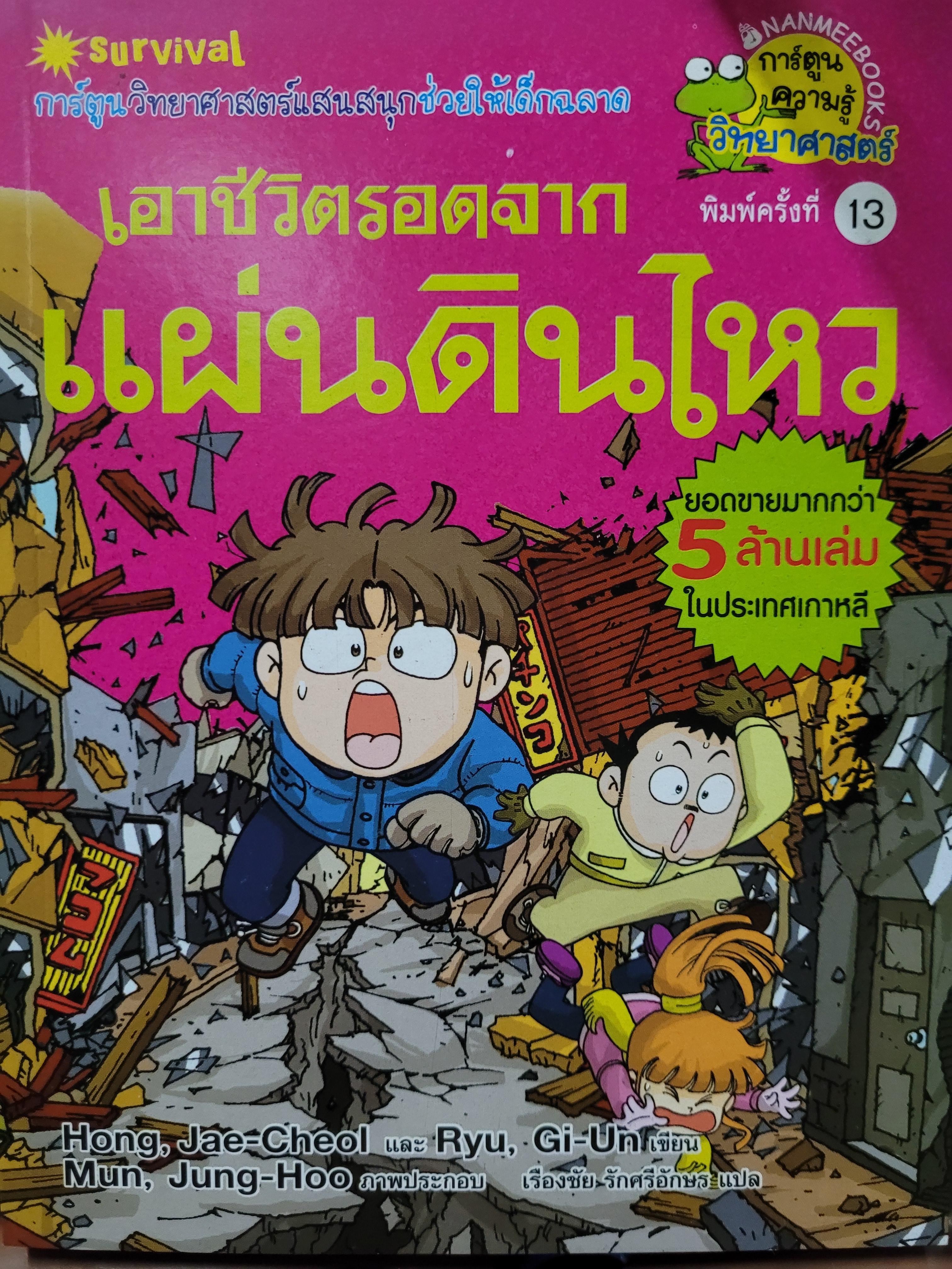เอาชีวิตรอดจากแผ่นดินไหว / Hong, Jae-Cheol