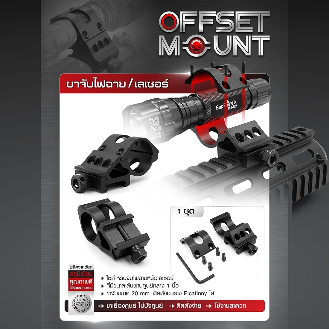 ขาจับไฟฉาย / เลเซอร์ ( Offset mount ) (K0090)