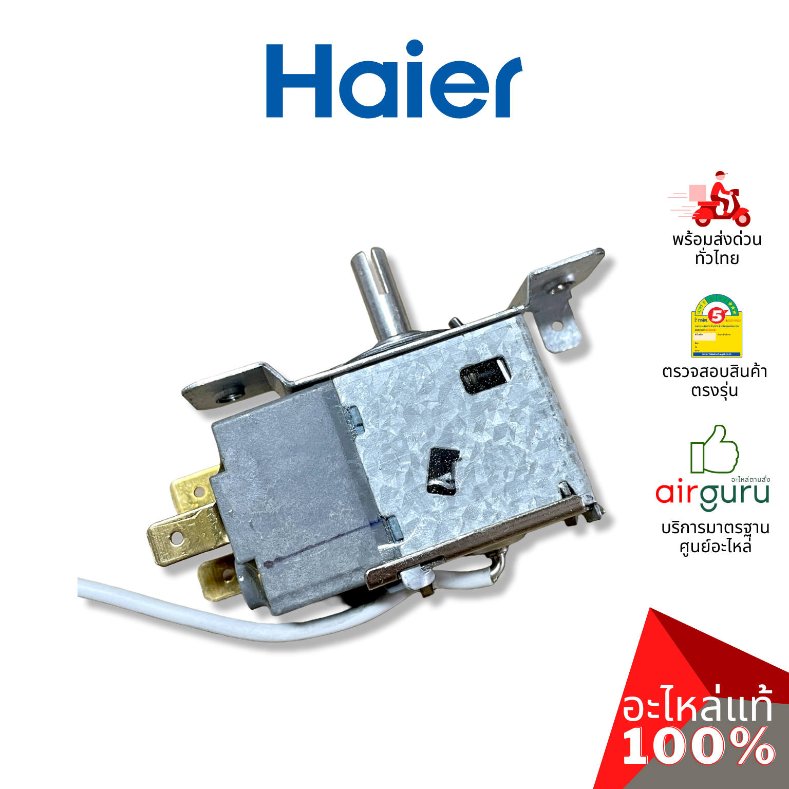 Haier รหัส 0530060528 THERMOSTAT เทอร์โมสตัท ตู้เย็น 1 ประตู อะไหล่ตู้เย็น ไฮเออร์ ของแท้