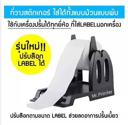 ขาตั้งใส่สติกเกอร์ รุ่นใหม่ปรับตัวล๊อกได้ ที่วางLABEL ใส่สติกเกอร์ได้ทั้งแบบม้วนและแบบพับ
