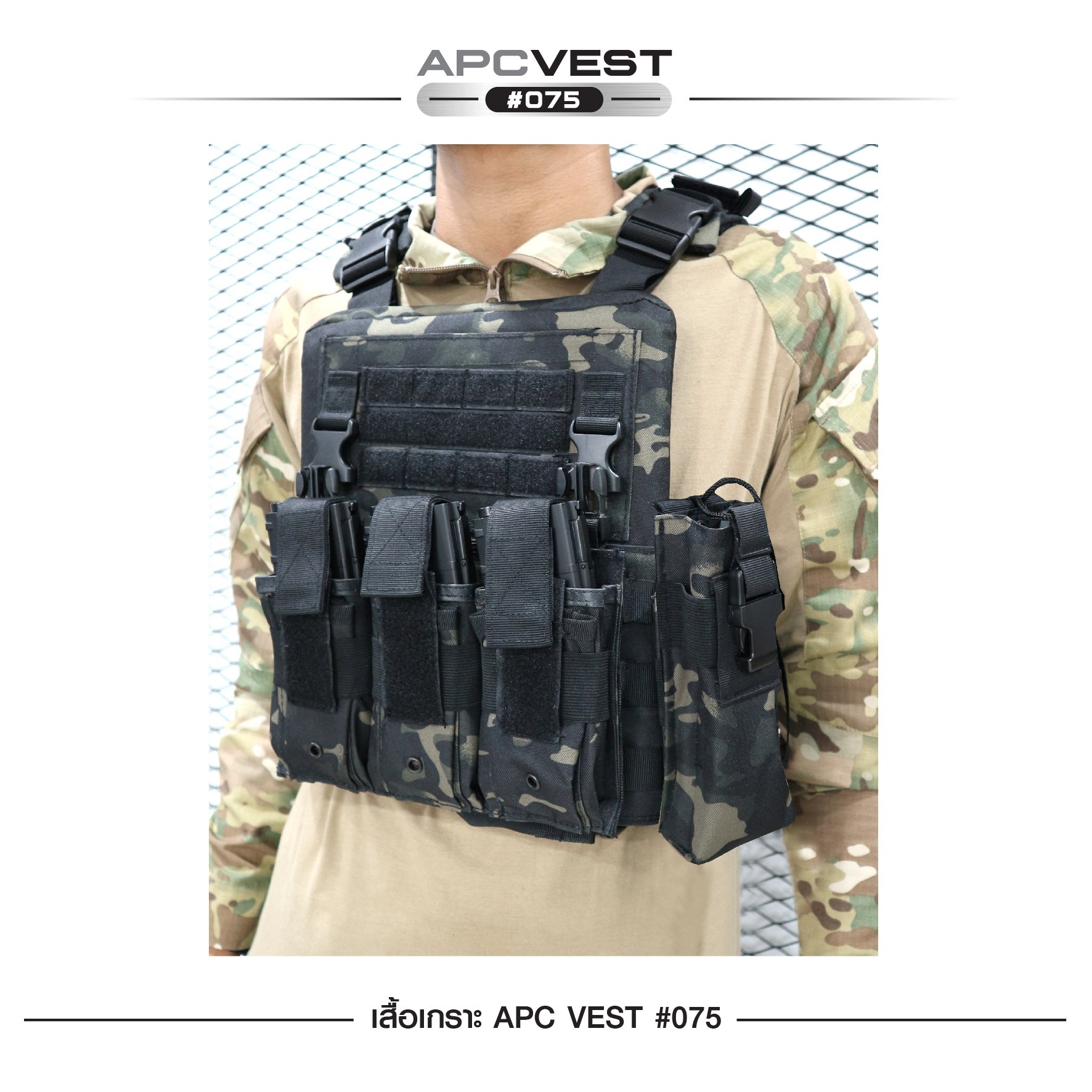 เสื้อเกราะ APC VEST #075 ผ้า 600D (K0790)