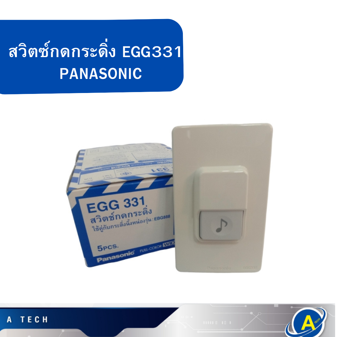สวิตช์กดกระดิ่ง EGG 331 Panasonic กริ่งประตู