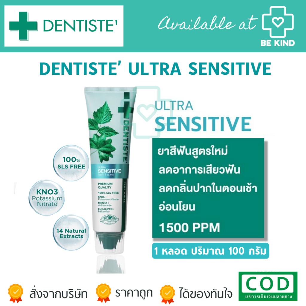 Dentiste' Ultra Sensitive 100 g. ยาสีฟันสูตรใหม่ ลดอาการเสียวฟัน อย่างอ่อนโยน ในทันทีที่ใช้ 1500PPM ลมหายใจหอมสดชื่น และ