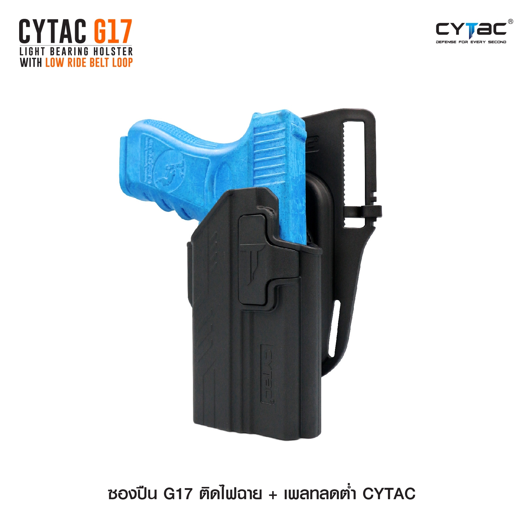 ซองปืน G17 ติดไฟฉาย + เพลทลดต่ำ Cytac (K0980)