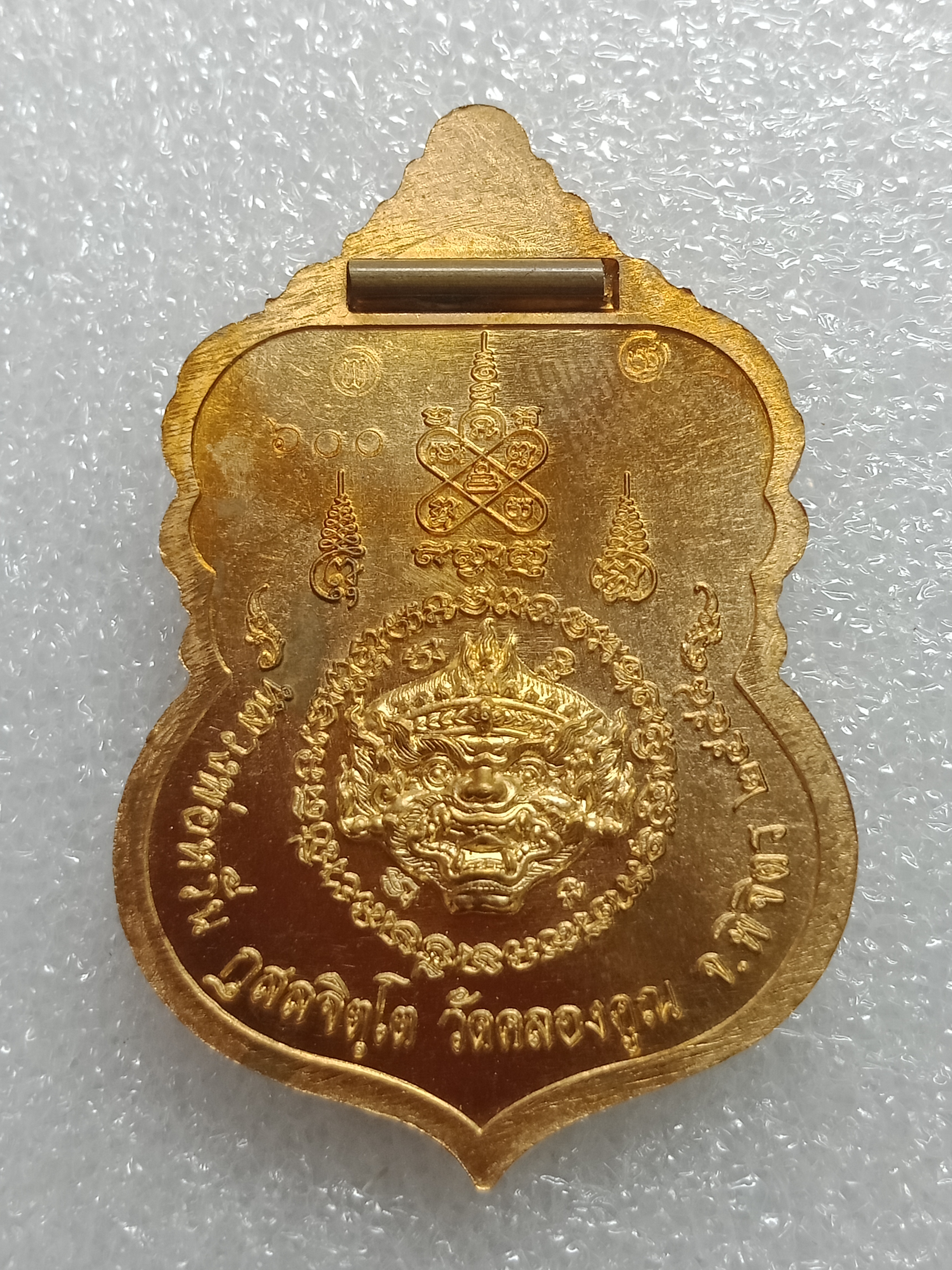 เหรียญ รุ่นไพรีพินาศ