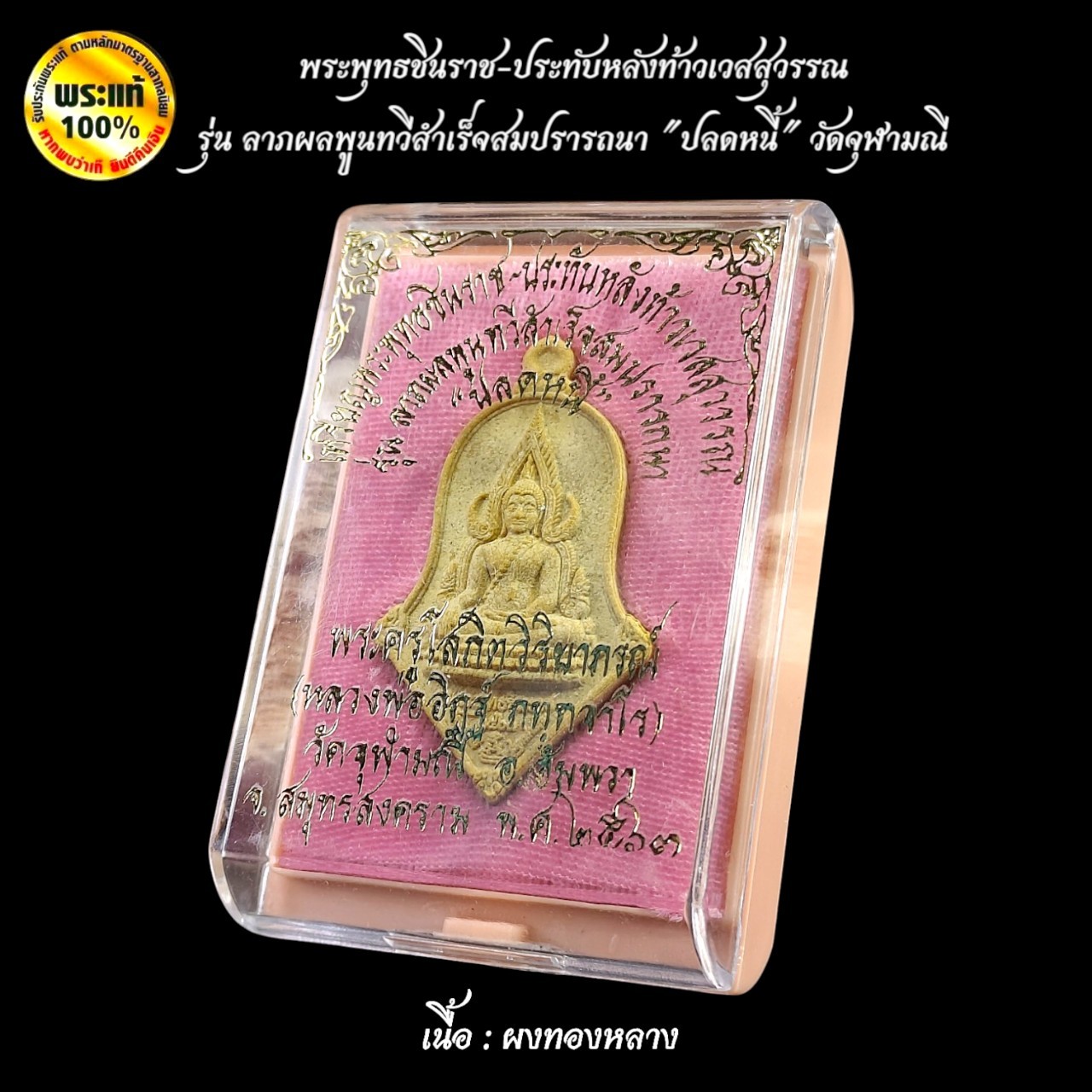 พระผงที่รฤก พระพุทธชินราช-ประทับหลังท้าวเวสสุวรรณ รุ่นลาภผลพูนทวีสำเร็จสมปรารถนา "ปลดหนี้" วัดจุฬามณี