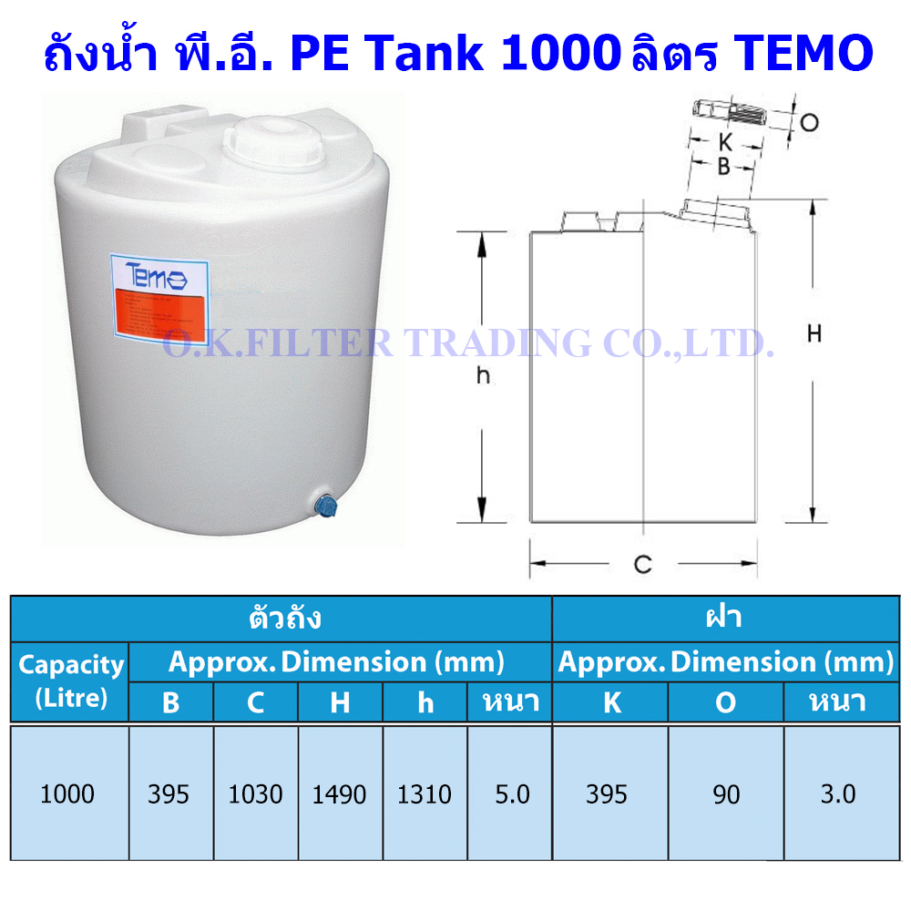 ถังน้ำ พี.อี. PE Tank 1000 ลิตร TEMO (่ส่งฟรีในเขตพื้นที่ใกล้เคียง)