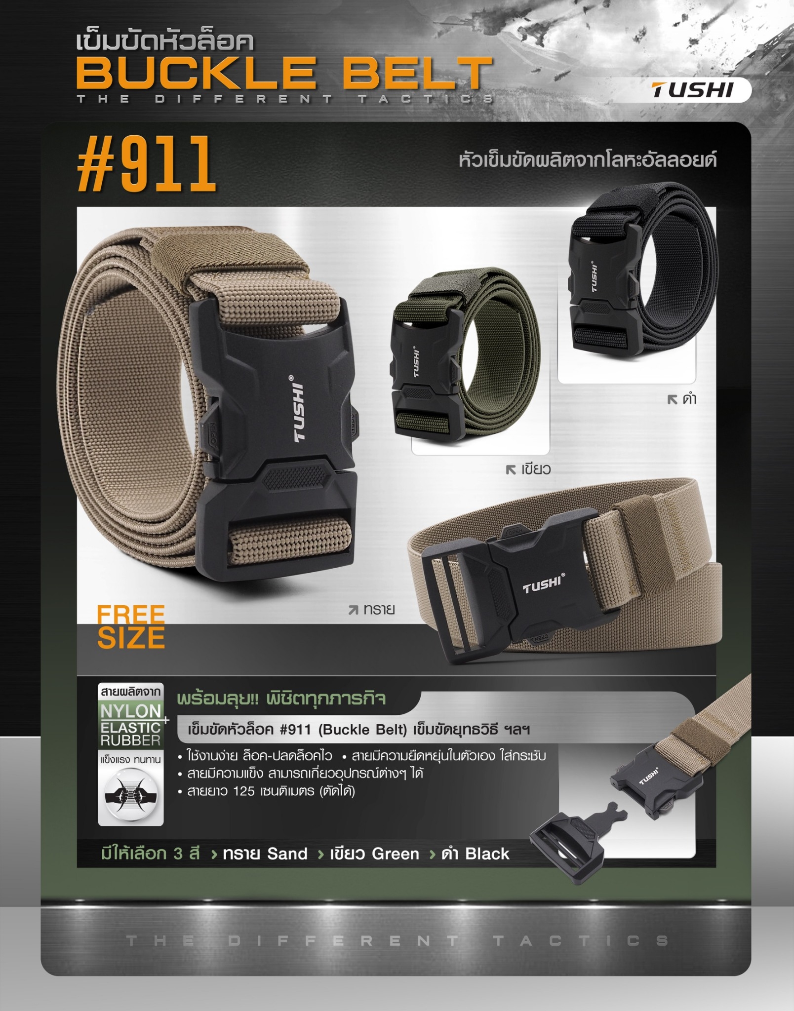 เข็มขัดหัวล็อค #911 (K0160)