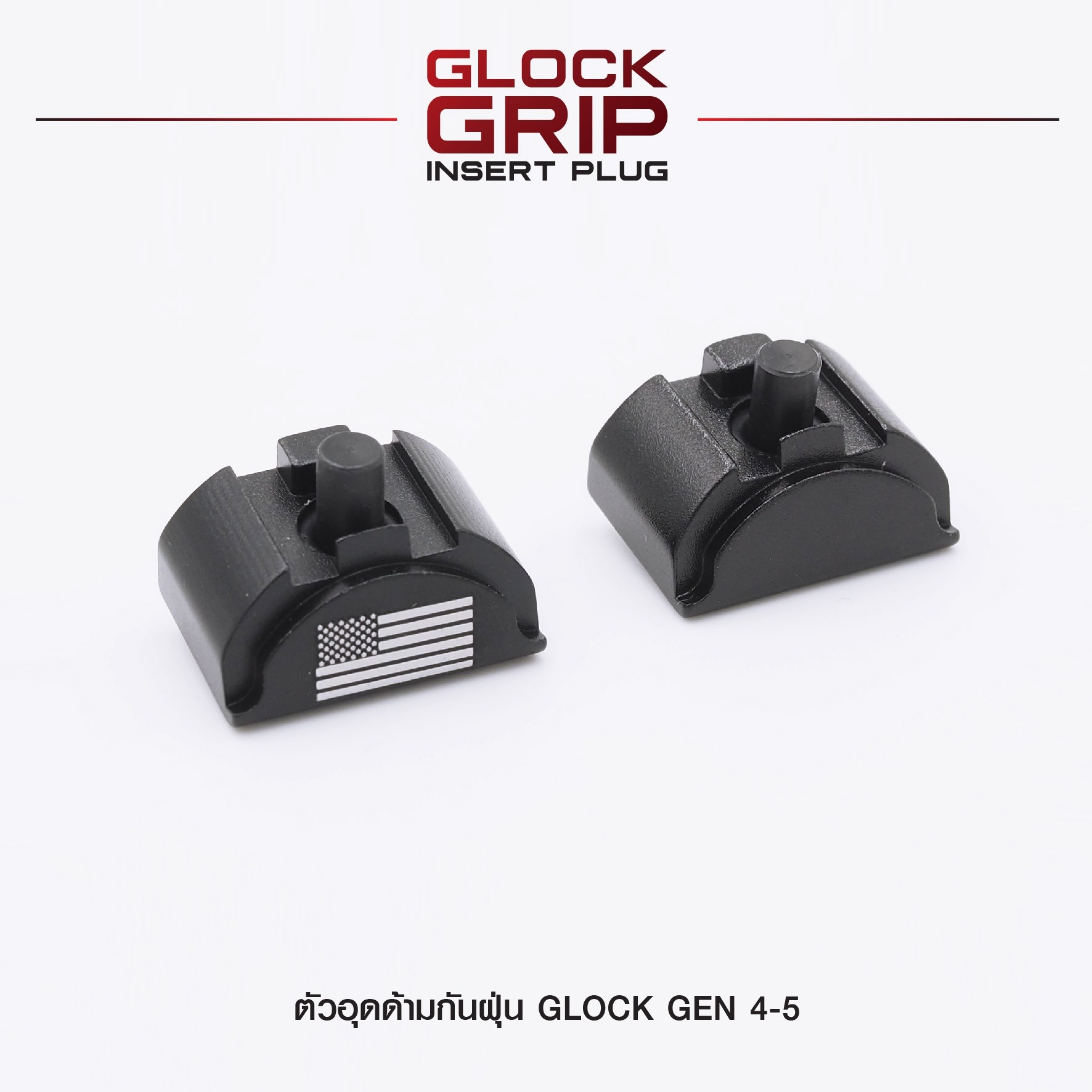 ตัวอุดด้ามกันฝุ่น Glock Gen 4-5 (K210)