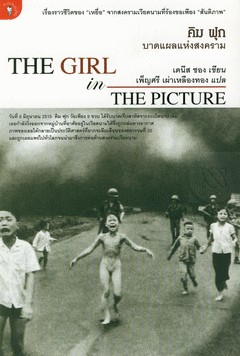 คิม ฟุก บาดแผลแห่งสงคราม The Girl in the Picture / เดนีส ชอง (เขียน); เพ็ญศรี เผ่าเหลืองทอง(แปล) (มือสอง)