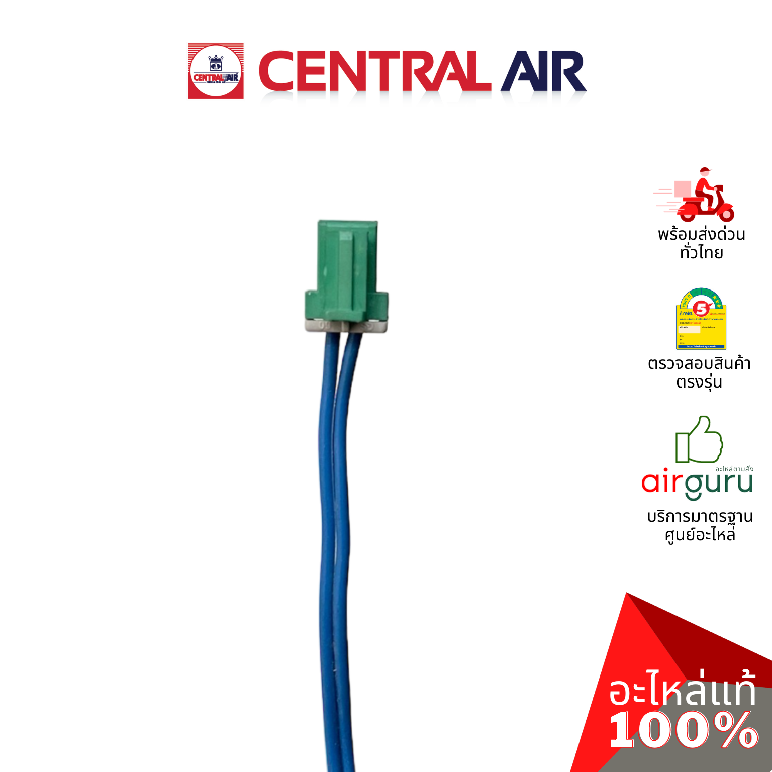 เซ็นเซอร์น้ำแข็ง Central Air รุ่น CFW-AFE12 ** INDOOR COIL SENSOR เซ็นเซอร์คอยล์เย็น อะไหล่แอร์ เซนทรัลแอร์ ของแท้