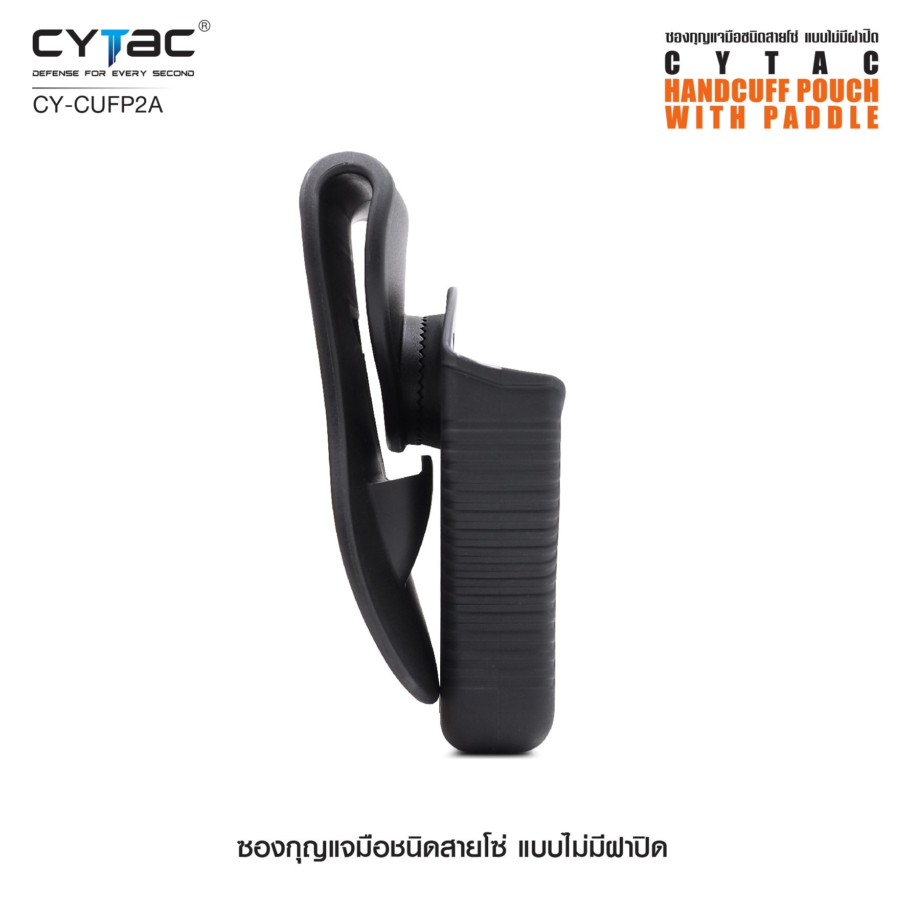 CYTAC ซองกุญแจมือชนิดสายโซ่ แบบไม่มีฝาปิด #CY-CUFP (K0360)