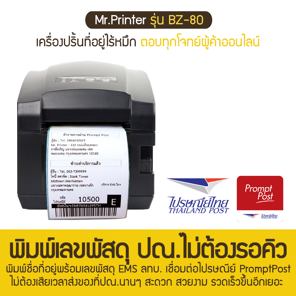 Mr.Printer BZ-80 เครื่องปริ้นที่อยู่ เลขพัสดุ ไร้หมึก