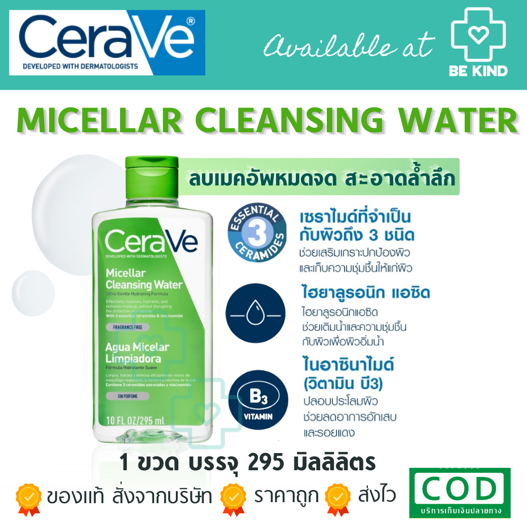 เซราวี CERAVE Micellar Cleansing Water ไมเซล่า คลีนซิ่ง วอเตอร์ ลบทุกเมคอัพ ทุกสภาพผิว