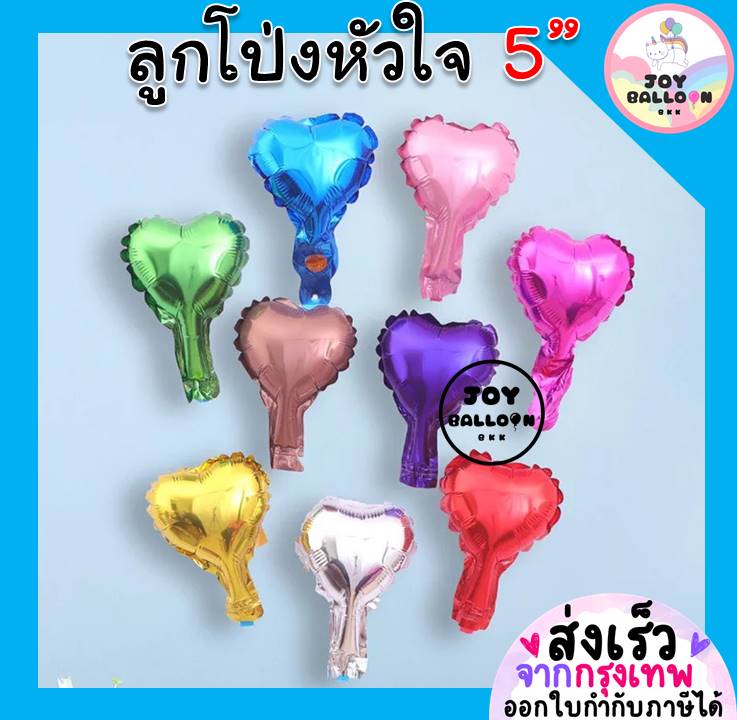 ลูกโป่งหัวใจ (ุชุดละ 2 ลูก) Heart Balloon 5 นิ้ว (ส่งเร็วจากกรุงเทพ) ลูกโป่งบอกรัก ลูกโป่งครบรอบ ลูกโป่งแต่งงาน