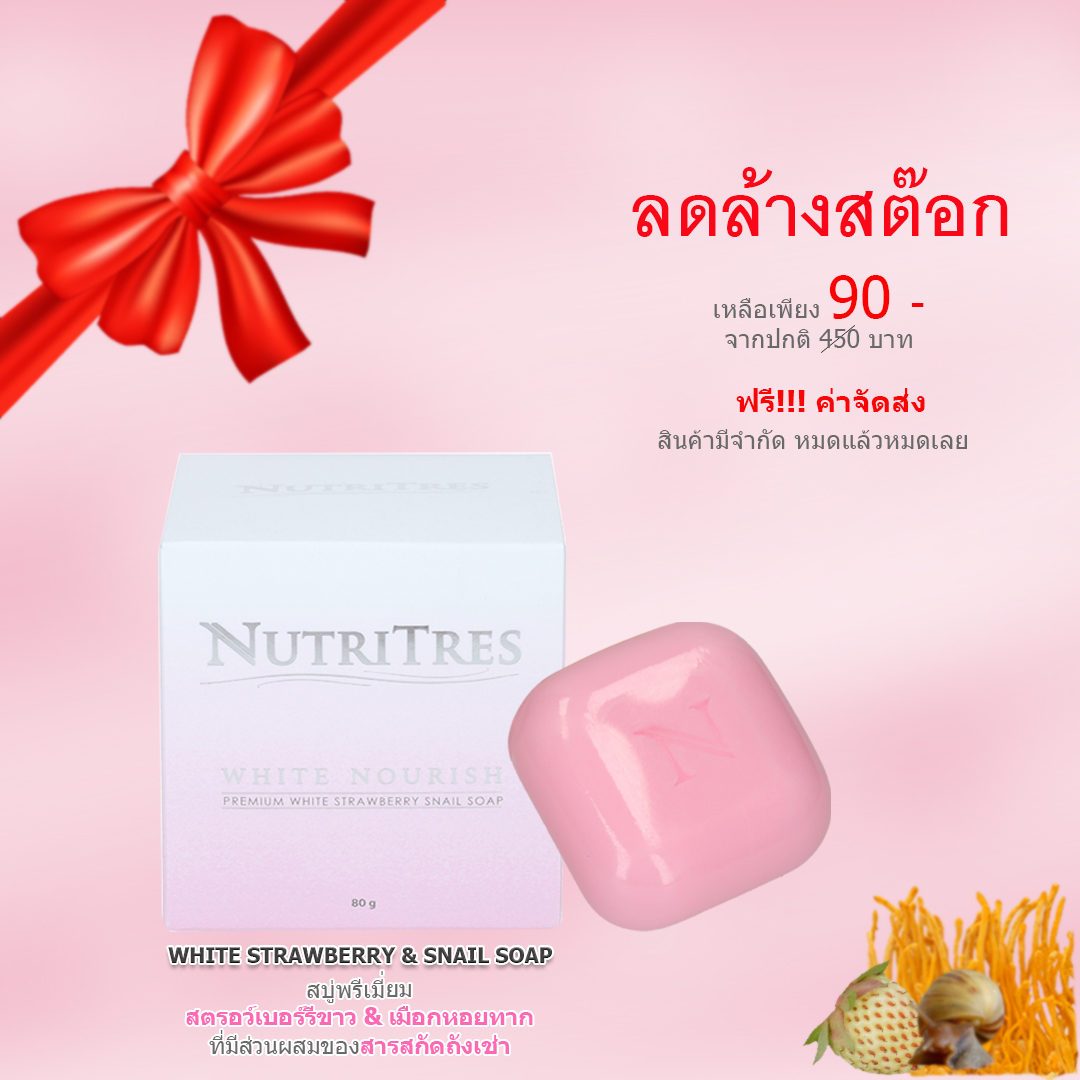 สบู่นิวทริเทรส ไวท์ นอริช พรีเมี่ยม ไวท์ สตรอว์เบอร์รี่ สเนล โซฟ Nutritres White Nourish Premium White Strawberry Snail Soap สบู่สตรอว์เบอร์รี่ขาว & เมือกหอยทาก ที่มีส่วนผสมของถั่งเช่า