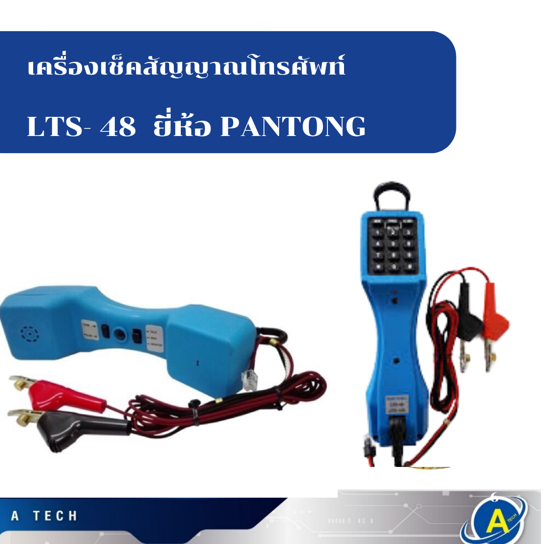 เครื่องเช็คเบอร์โทรศัพท์ LTS-48 รับประกัน 1 ปี ยี่ห้อ PANTONG