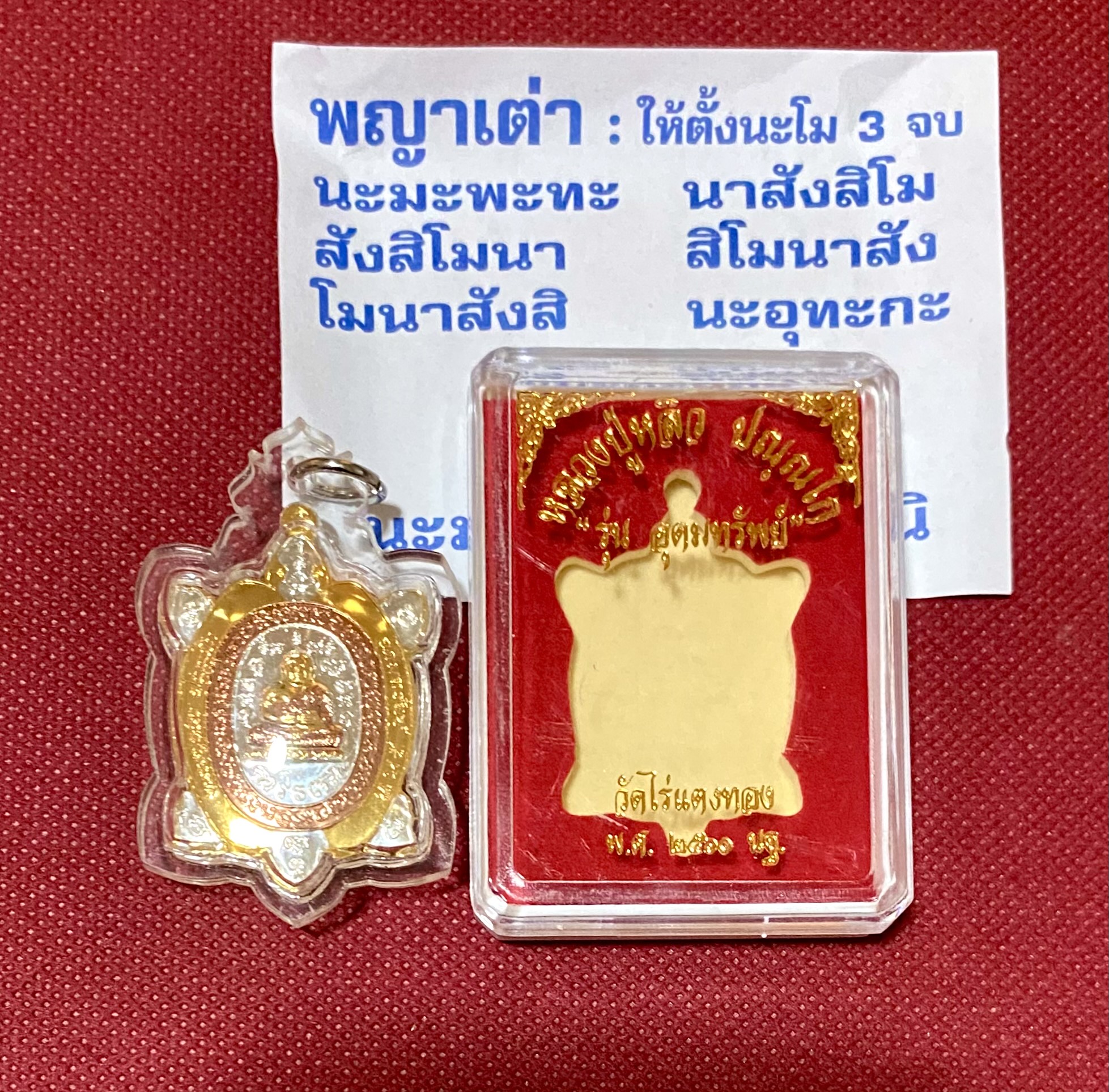 เต่าหลวงปู่หลิว วัดไร่แตงทอง รุ่นอุดมทรัพย์ เนื้อสามกษัตริย์ ปี 2560