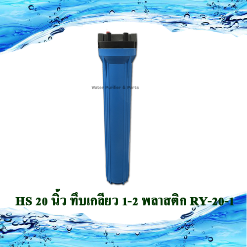 กระบอกกรองน้ำใช้ HS 20 นิ้ว ทึบเกลียว 1-2 เกลียวพลาสติก RY-20-1