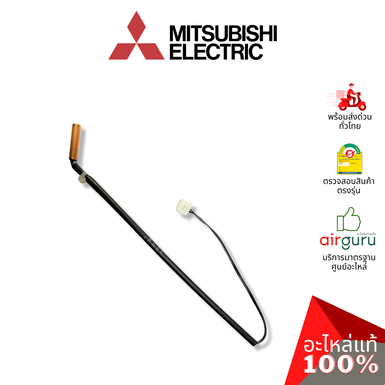 เซ็นเซอร์น้ำแข็ง Mitsubishi Electric รหัส E2291B307 ** INDOOR COIL THERMISTOR เซ็นเซอร์คอยล์เย็น อะไหล่แอร์ มิตซูบิชิอิเล็คทริค ของแท้