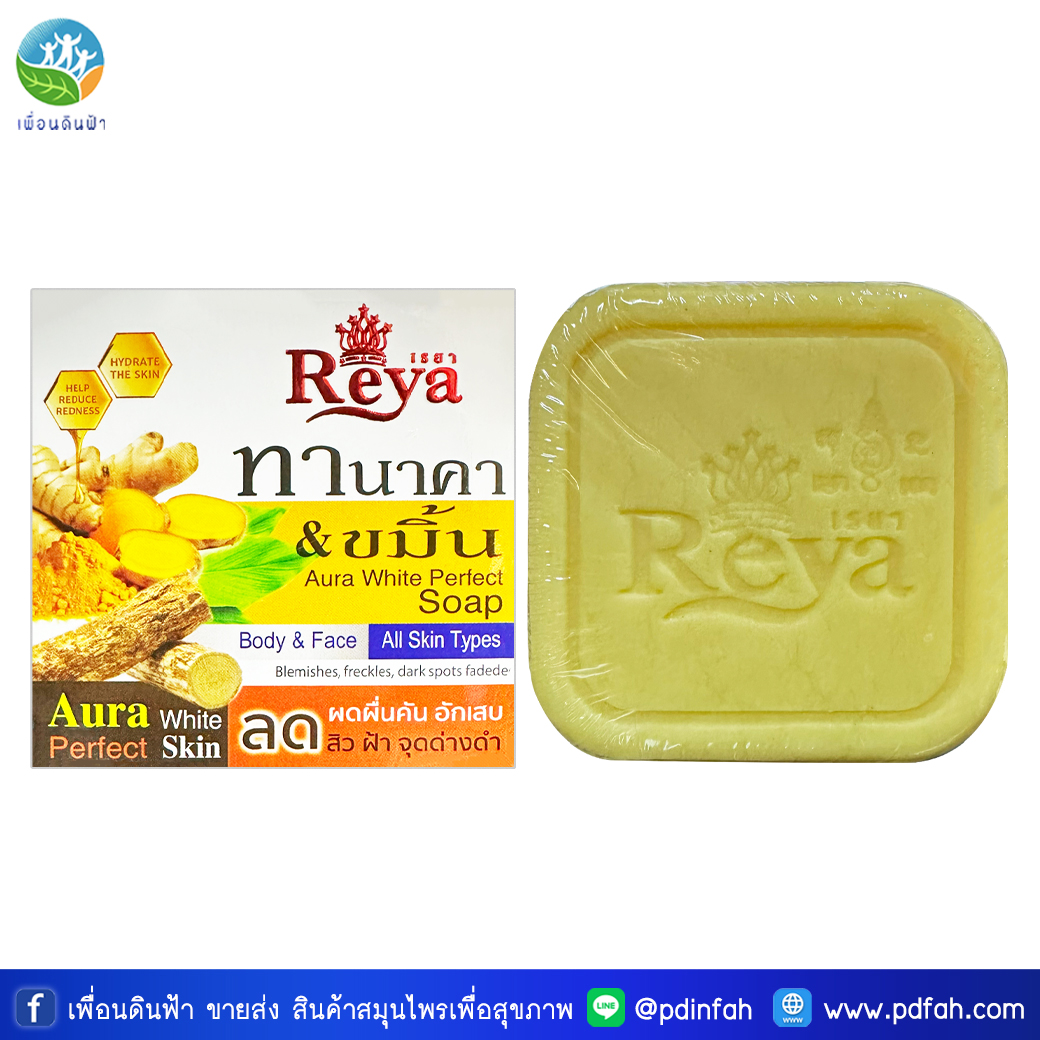L26 เรยา สบู่ทานาคาขมิ้น 153g. (สบู่เรยาทานาคาขมิ้น) Reya Thanaka Turmeric Soap