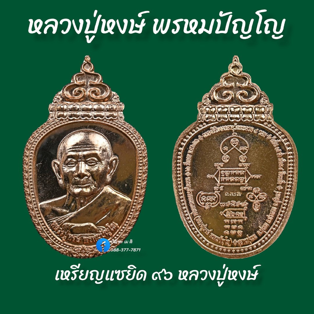 เหรียญแซยิด ๙๖ หลวงปู่หงษ์ พรหมปัญโญ