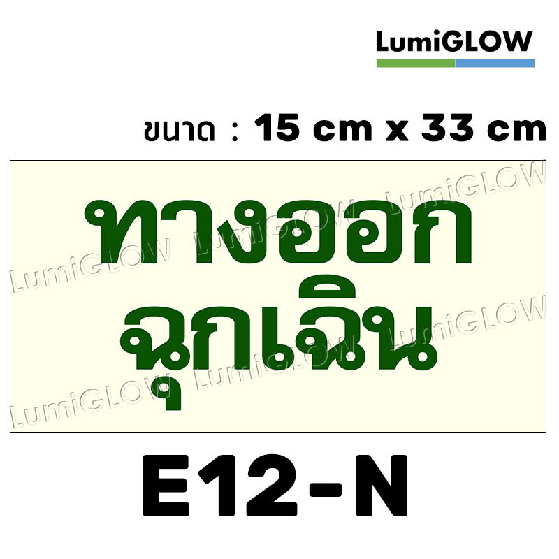 (E12-N) ป้ายทางออกหนีไฟเรืองแสง LumiGLOW 15 x 33 cm (เกรดญี่ปุ่น)