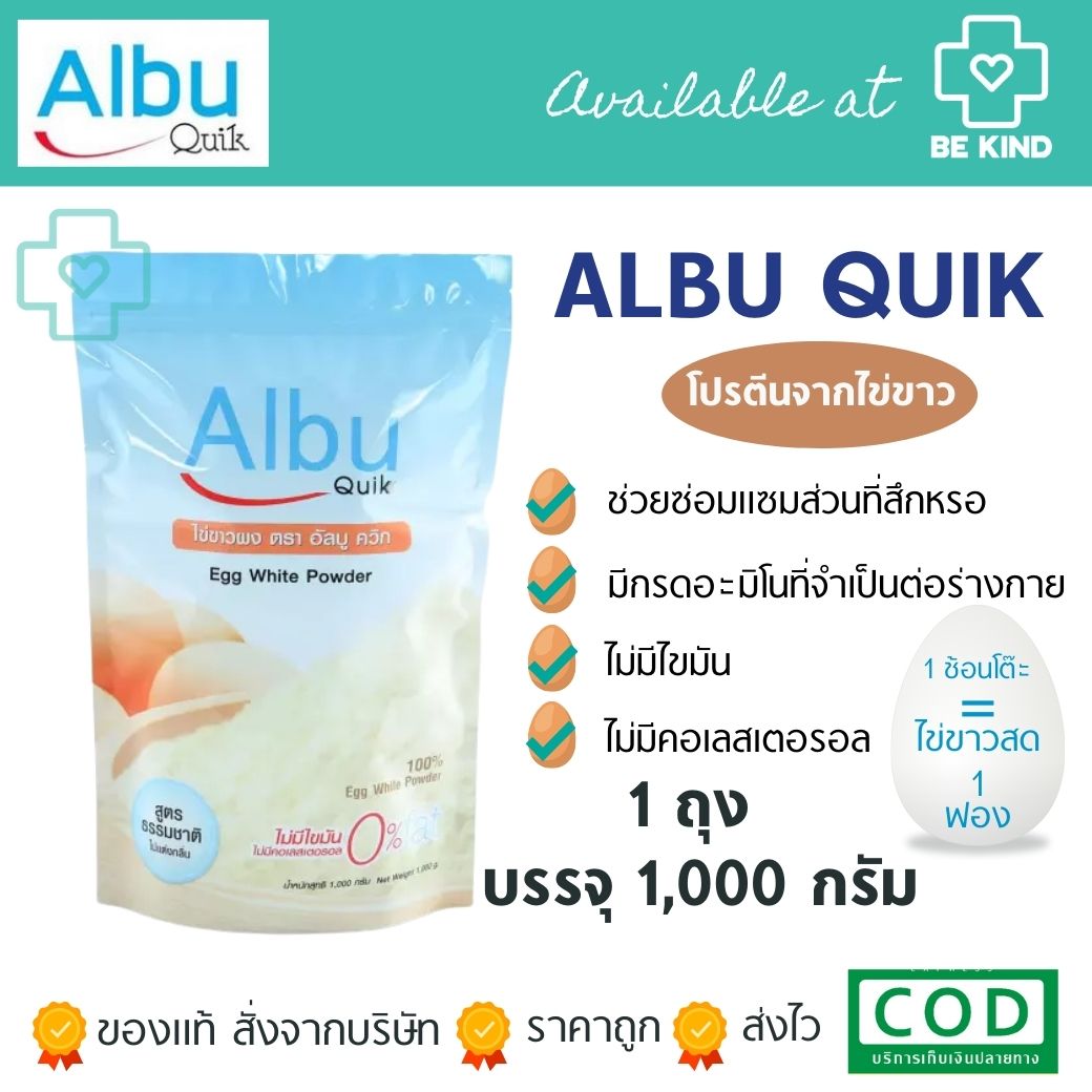 ผงไข่ขาว Albu Quik 1,000กรัม โปรตีนไข่ขาวสกัด 1ถุง