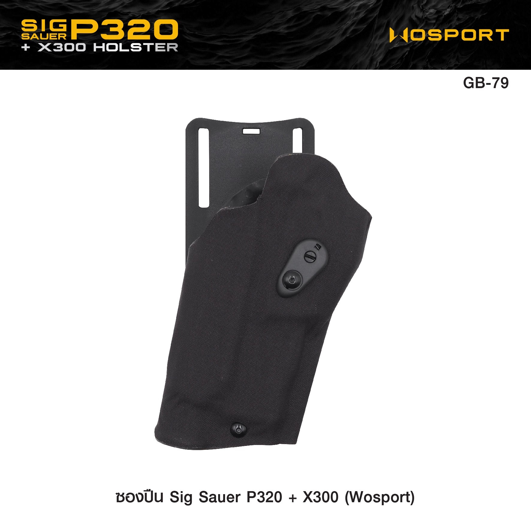 ซองปืน Sig Sauer P320 + X300 ( WOSPORT ) (K0950)