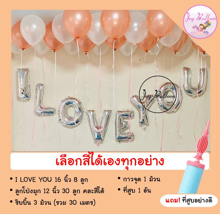 ลูกโป่งบอกรัก I Love You เลือกสีได้ ลูกโป่งมุก 30 ลูก ริบบิ้น 30 เมตร ได้ครบชุด แถมฟรีที่สูบลม (ส่งเร็วจากกรุงเทพ) ใช้สำหรับตกแต่งงานวันวาเลนไทน์ วันครบรอบ