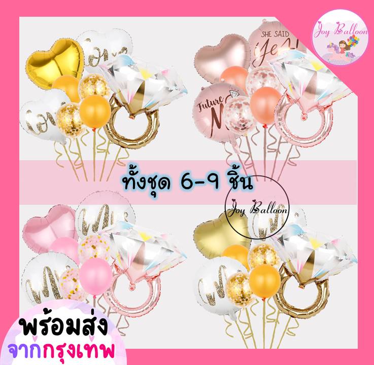 ลูกโป่งแหวน ลูกโป่งขอแต่งงาน Marry Me (ส่งเร็วจากกรุงเทพ) ชุดละ 6 - 9 ชิ้น มี 8 แบบให้เลือก ลูกโป่งครบรอบ บอกรัก