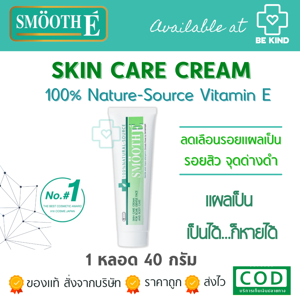 SMOOTH-E Cream 40กรัม