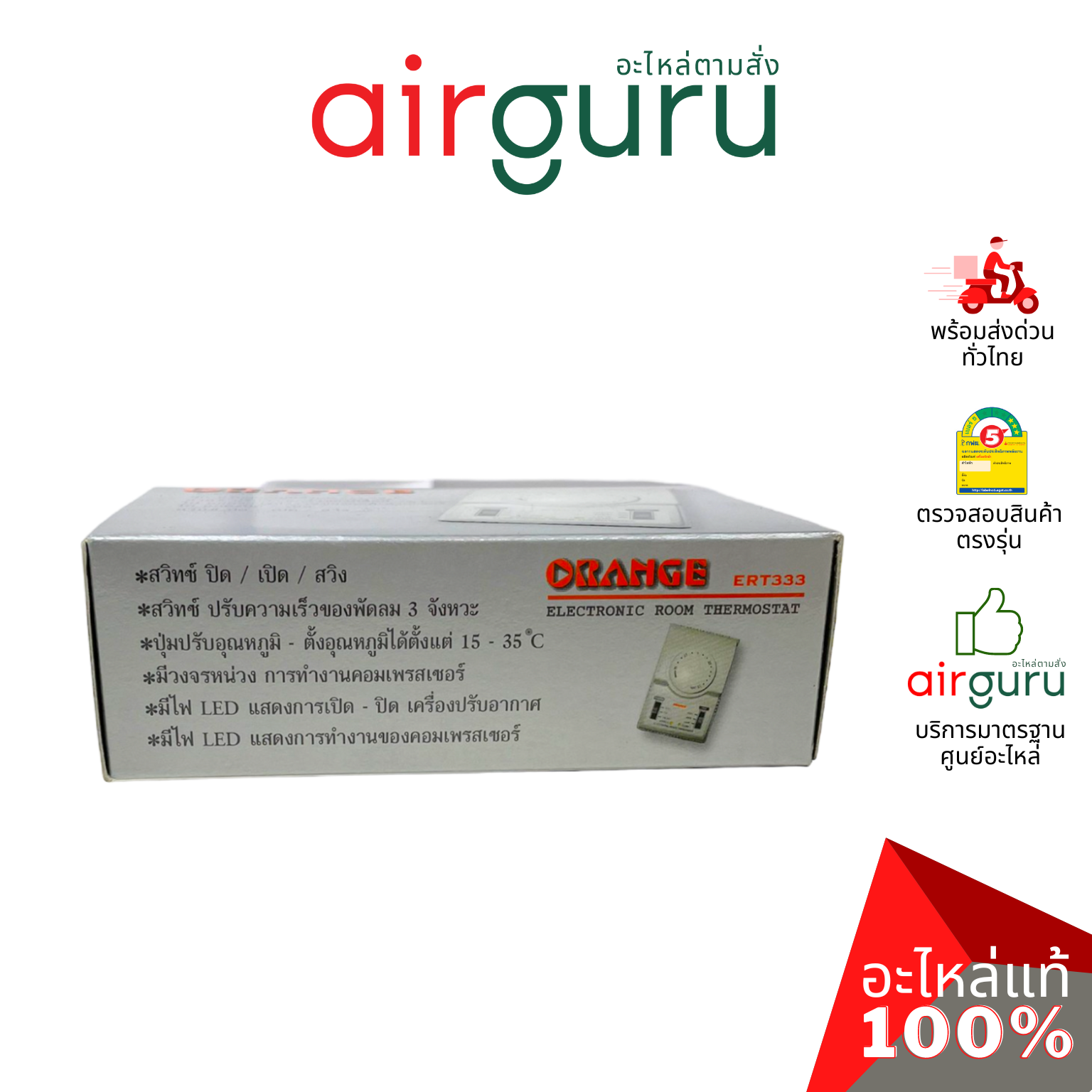 ORANGE - Electronic Room Thermostat รูมเทอร์โม แอร์ ยี่ห้อออเร้นจ์ ติดตั้งง่าย ของแท้ ราคาส่ง