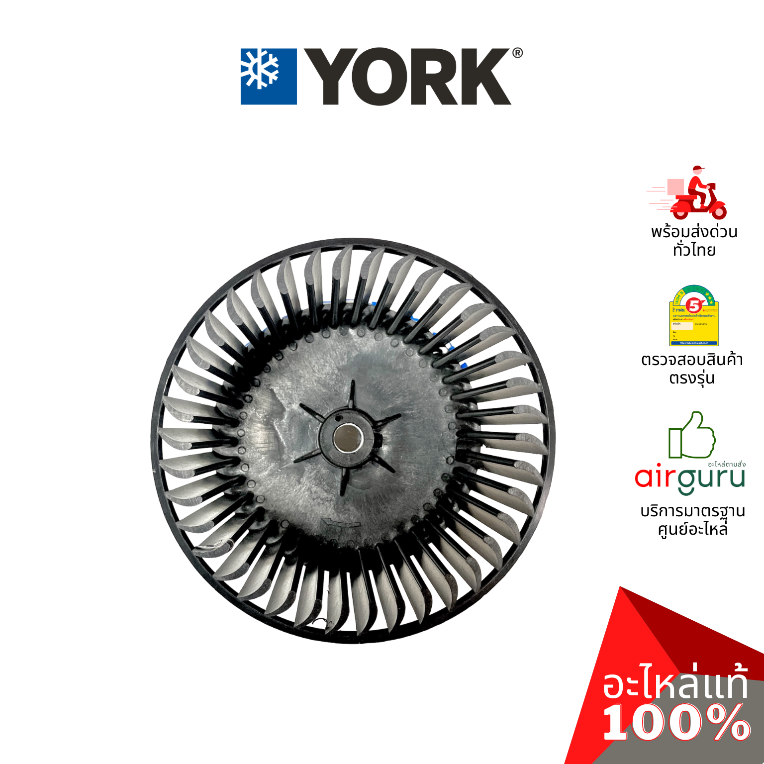 York รหัส 1DMB030006 ** BLOWER WHEEL โพรงกระรอก โบว์เวอร์ ใบพัดลม คอยล์เย็น อะไหล่แอร์ ยอร์ค ของแท้