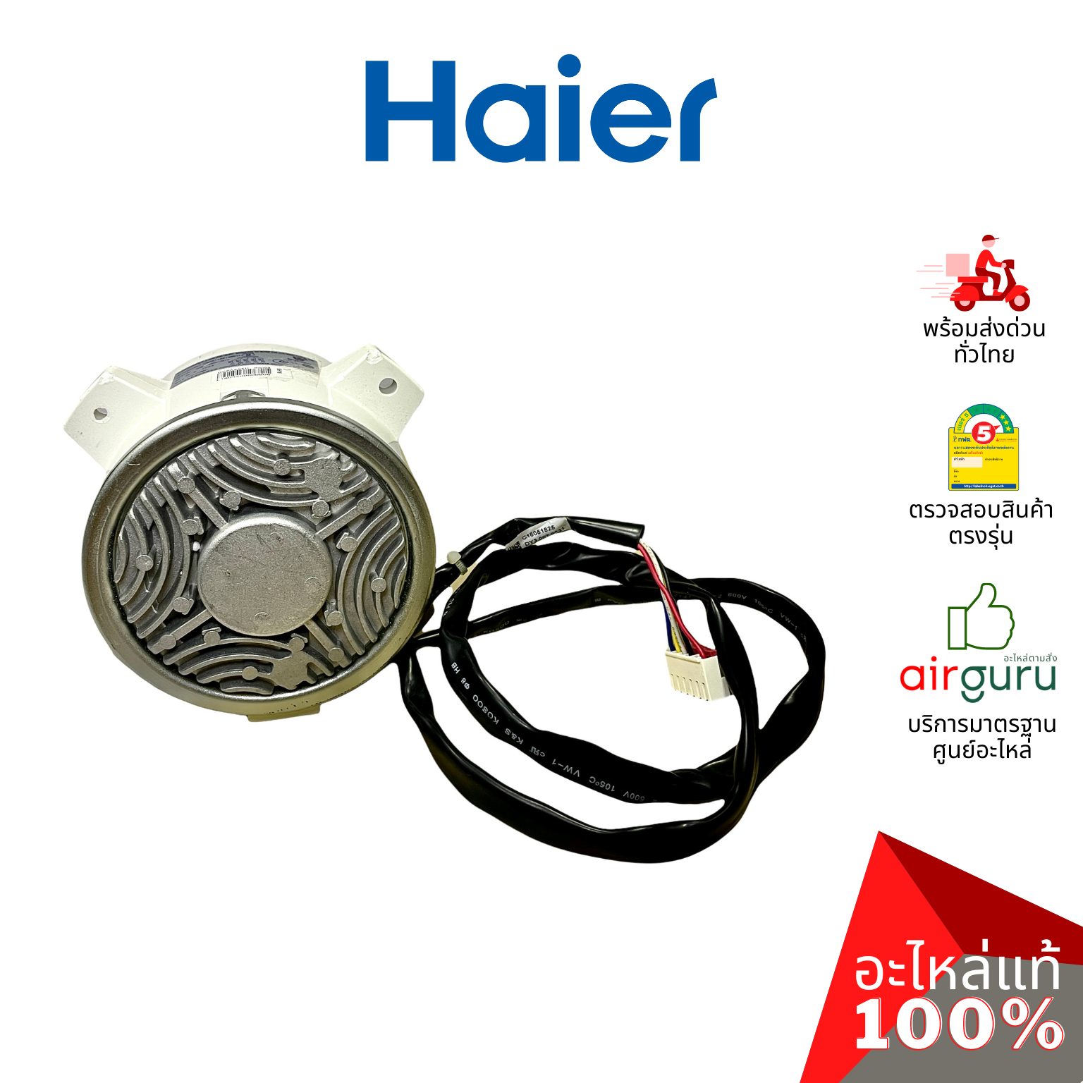 มอเตอร์คอยล์ร้อน Haier รหัส A0010401087 ** OUTDOOR MOTOR มอเตอร์พัดลม คอยล์ร้อน อะไหล่แอร์ ไฮเออร์ ของแท้