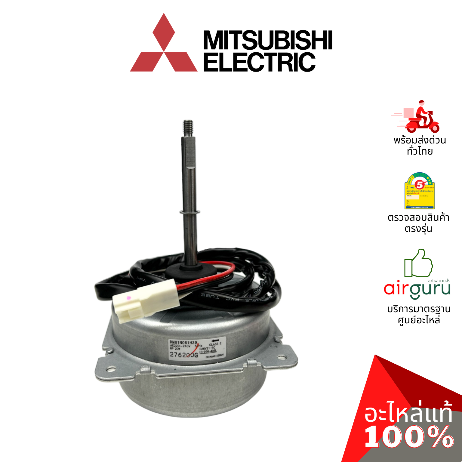 มอเตอร์คอยล์ร้อน Mitsubishi Electric รหัส E22P73301 (ใช้ E2292R301 แทน) OUTDOOR FAN MOTOR มอเตอร์พัดลม คอยล์ร้อน อะไหล่แอร์ มิตซูบิชิอิเล็คทริค ของแท้