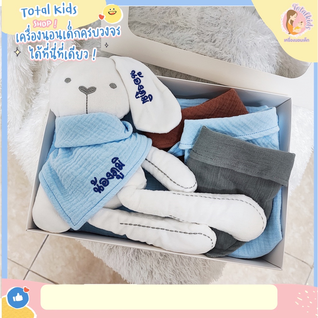 เซตของขวัญกระต่าย ผูกผ้าพันคอ ผ้าห่ม ผ้ากันน้ำลาย ปักชื่อ