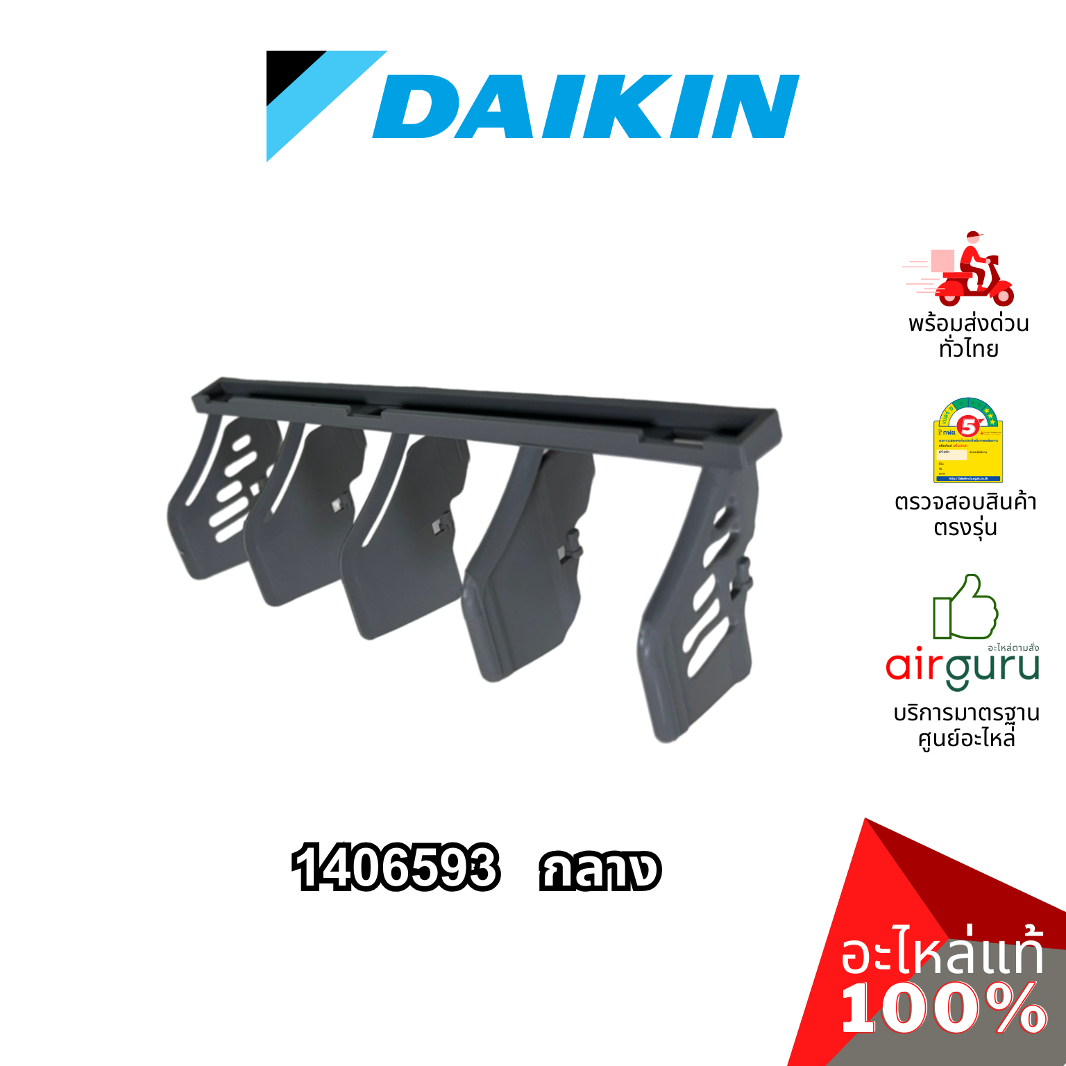 Daikin รหัส 1406593 (1) + 1396425 (2) ชุดใบสวิง ครีบสวิง ใบปรับทิศทางลม แอร์ไดกิ้น 3 ชิ้น (กลาง+ซ้าย+ขวา) อะไหล่แอร์ ไดกิ้น ของแท้