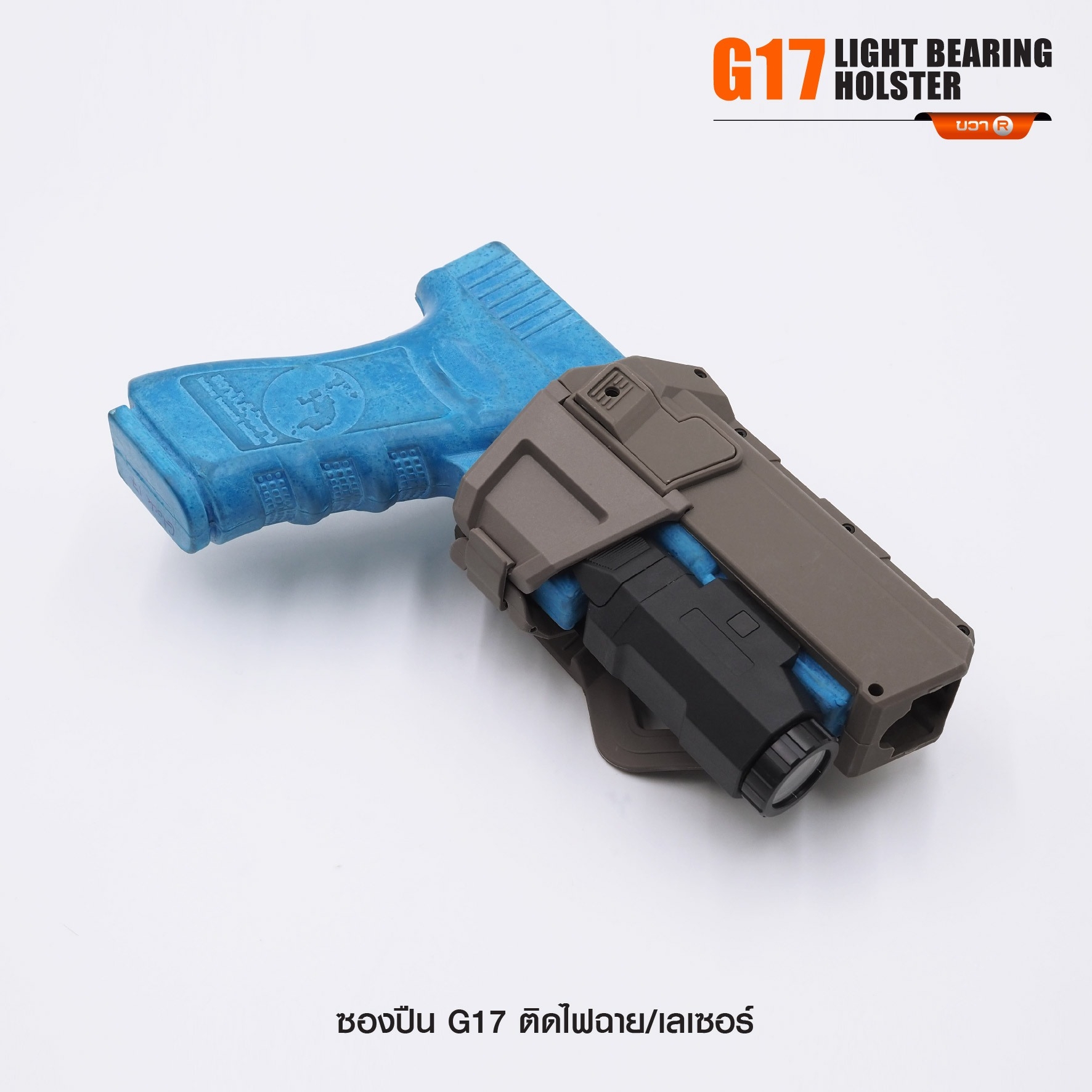 ซองปืน G17 ติดไฟฉาย/เลเซอร์ (K0290)