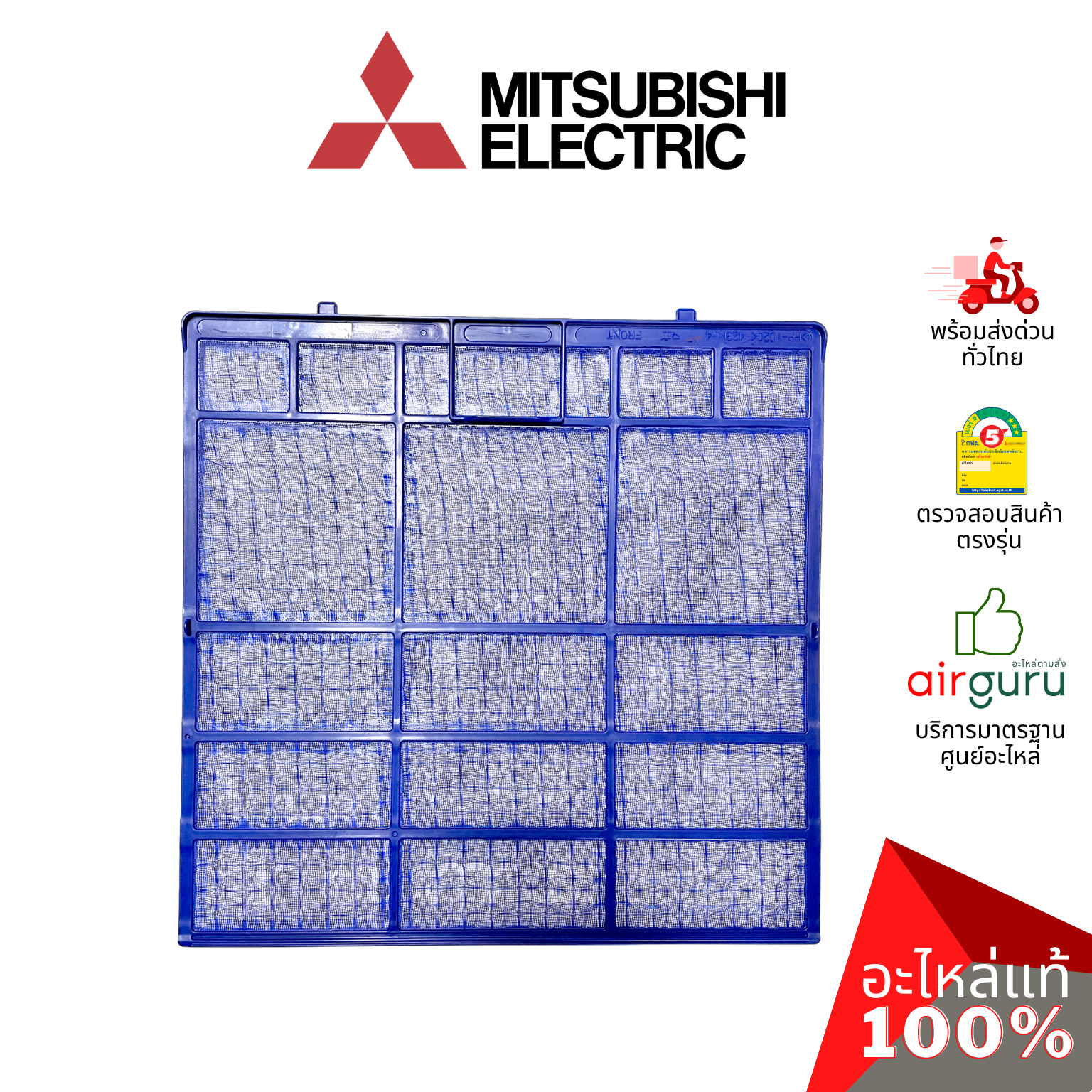 ฟิลเตอร์แอร์ Mitsubishi Electric รหัส E22L36100 NANO PLATINUM FILTER ฟิลเตอร์กรองฝุ่น แผ่นกรองฝุ่น อะไหล่แอร์ มิตซูบิชิอิเล็คทริค ของแท้