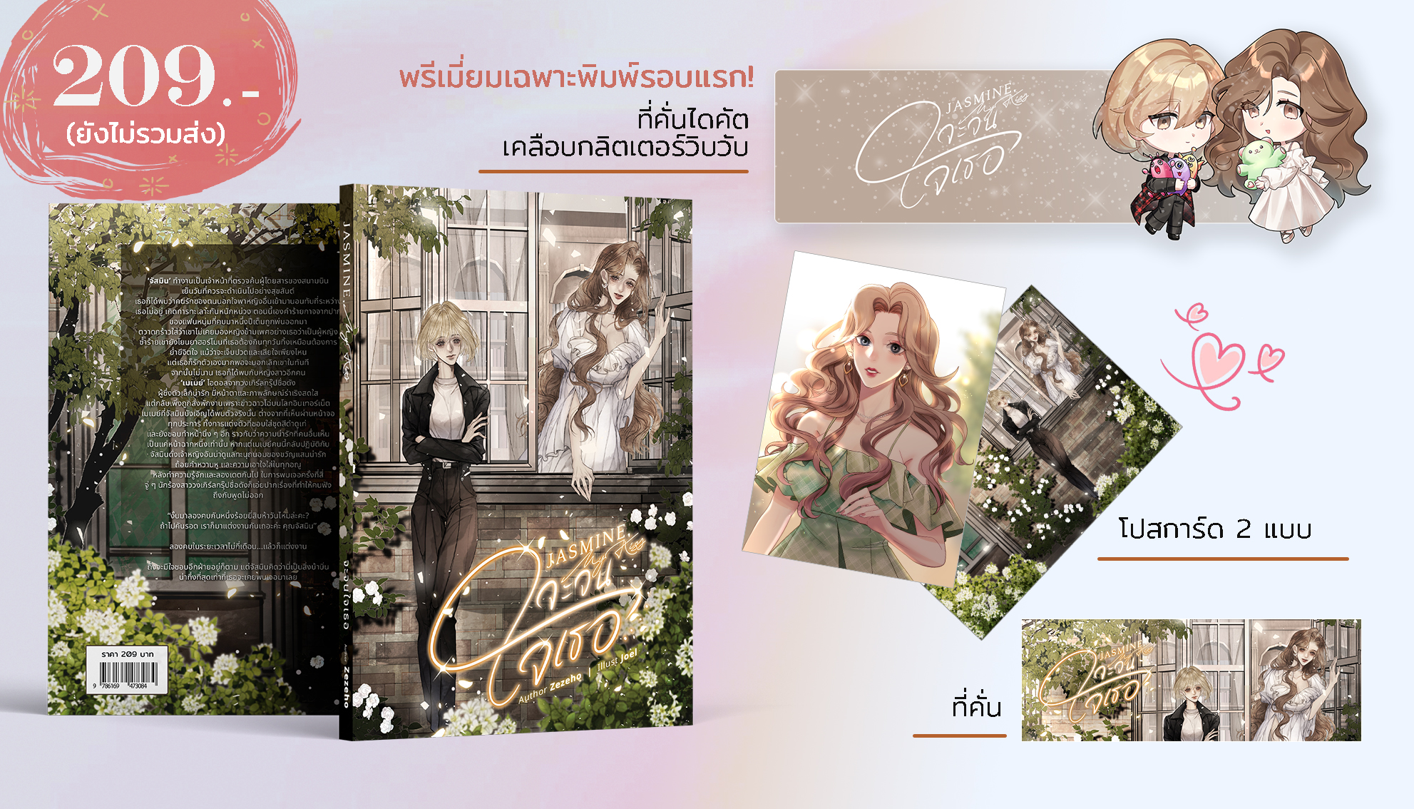 Jasmine, My Kiss จะจนใจเธอ