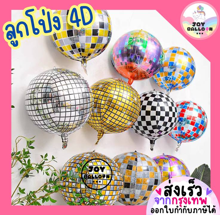 ลูกโป่งดิสโก้ ลูกโป่งกลม 4D ขนาด 22 นิ้ว ลูกโป่งฟอยล์กลม (ส่งเร็วจากกรุงเทพ) ลูกโป่งตกแต่ง ลูกโป่งฟอยล์ตกแต่ง