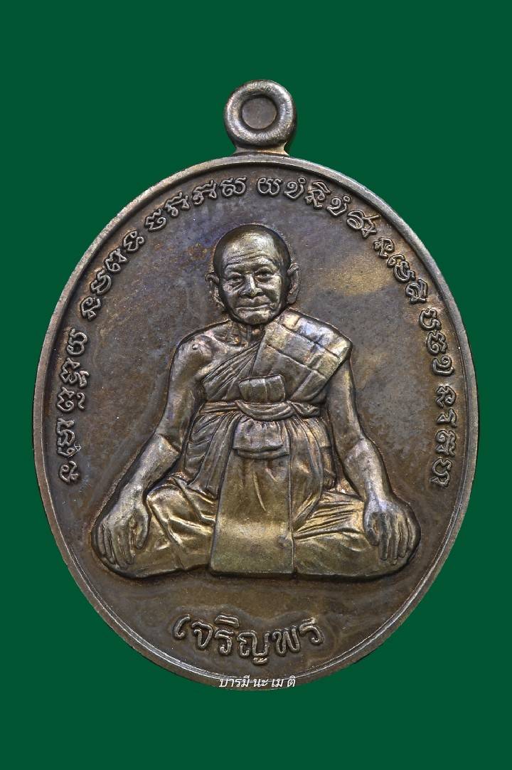 เหรียญเจริญพรล่าง หลังยันต์เกราะเพชร (ชุดกรรมการ)